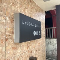 豚匠 宮古島邸 - 