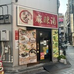 串串香 麻辣湯 池袋店 - 