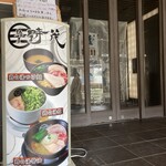 麺屋 時茂 - 外観