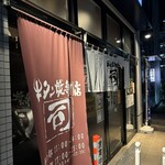 牛タン焼専門店 司 東口ダイワロイネットホテル店 - 
