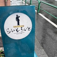 旬菜ステーキ処 らいむらいと - 