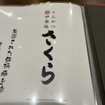 とんかつ 神楽坂 さくら - 