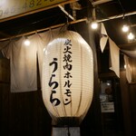 炭火焼肉ホルモン うらら - 