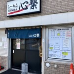 らーめん心繋 - 