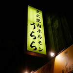 炭火焼肉ホルモン うらら - 