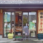 相喜フルーツ - 正面