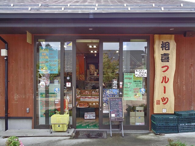 相喜フルーツ（アイキフルーツ） - 女川（その他）の写真