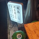 焼鳥 その日暮らし - 