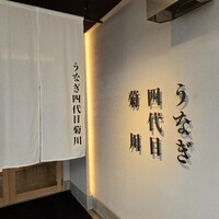 うなぎ四代目菊川 中洲春吉店 - 