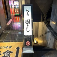 虎ノ門 焼鳥國よし - 