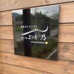 渓谷のレストラン ステーキよし乃 - 