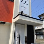 喰い切り鮨 のぶ - 外観