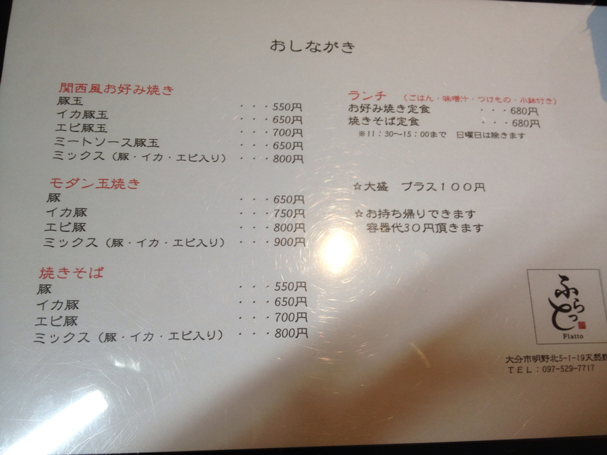 メニュー写真 ふらっと 高城 お好み焼き 食べログ