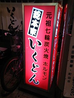 いくどん - 