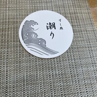 潮り - 