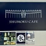SHUMOKU CAFE - 店舗外カフェのご案内