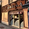 黒平まんじゅう本舗 JR成田駅前店