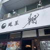 麺屋 翔 本店