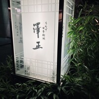 うなぎ料理 澤正 - 