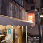 やきとり門傳 - 