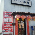 台湾料理 満福 - 