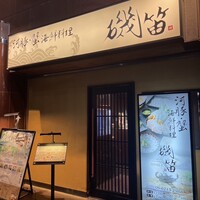 個室ふぐかに料理 磯笛 - 