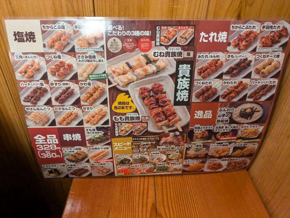 トリカワ貴族ページ メニュー写真 : 鳥貴族 蒲田東口店 - 蒲田/焼き鳥 | 食べログ