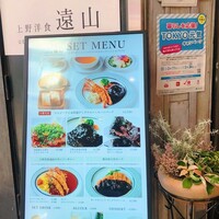 上野洋食遠山 - 