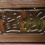 富松うなぎ屋 - 