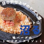 鴨バーグの鉄板トマトクリームリゾット
