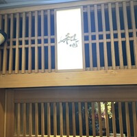 熟成寿司専門店 和心 - 