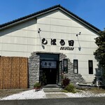 しほう田 - 外観