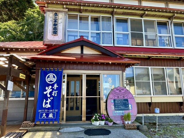 口コミ一覧 : 久蔵の写真