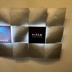 個室焼肉 銀座きたお - 