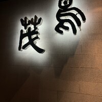 鳥茂 - 