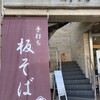 酒彩蕎麦 初代 溝の口店