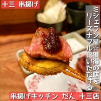 串揚げキッチン だん 十三店 - 