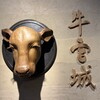 焼肉牛宮城 別邸