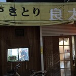 やきとり良太 - 