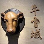 焼肉牛宮城 別邸 - エントランス