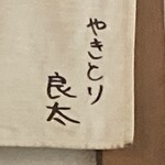 やきとり良太 - 