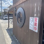 麺処 綿谷 丸亀店 - 