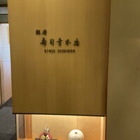 銀座寿司幸本店 丸ビル店 - 
