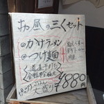 烈志笑魚油 麺香房 三く - お得なセット