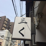 烈志笑魚油 麺香房 三く - 