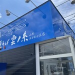 中華そば 雲ノ糸 山形あかねヶ丘店 - 