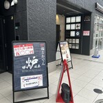 炉端とおでん 呼炉凪来 - 