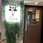 焼肉 やまかん亭 - 