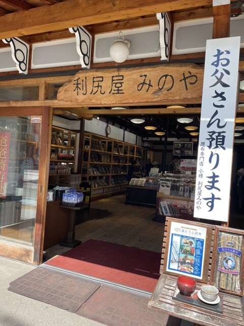 利尻屋みのや