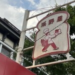 ブランジェ浅野屋 - 